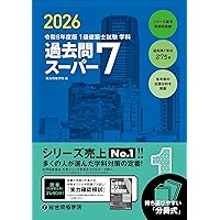 令和7年1級建築士シリーズ 全15巻セット 令和7年度版 1級建築士試験 学科 過去問スーパー7 | 総合資格学院